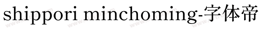 shippori minchoming字体转换